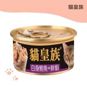 貓皇族 金罐 (白身鮪魚+鮮蝦) 80g