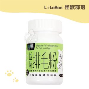 LitoMon怪獸部落 益菌排毛粉 犬貓腸胃健康補給 50G
