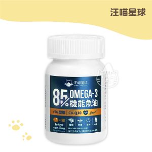汪喵星球 85% omega-3機能魚油(心臟plus) 60顆