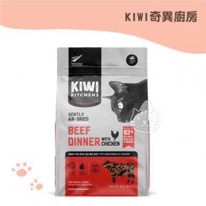 KIWI奇異廚房 醇鮮風乾貓糧(原野牧牛+榖飼嫩雞)