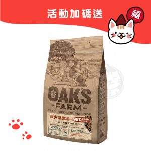 買兩包送贈品)OAKS歐克斯 天然無穀室內貓飼料 鮭魚.磷蝦 2kg