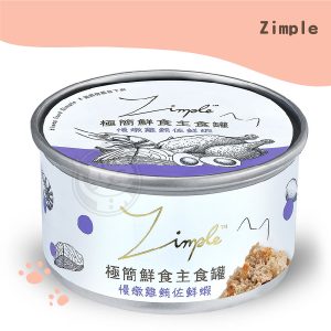(多件優惠)Zimple極簡鮮食主食罐 慢燉雞鮪佐鮮蝦 85g