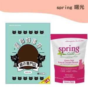 曙光 spring 貓用天然餐食(無榖鮪魚雞肉) 900g 分裝包