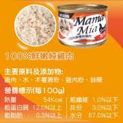 MamaMia機能愛貓雞湯餐罐(100%鮮嫩純雞肉)