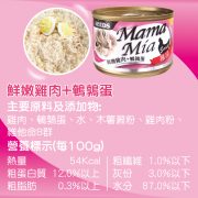 MamaMia機能愛貓雞湯餐罐(鮮嫩雞肉+鵪鶉蛋)