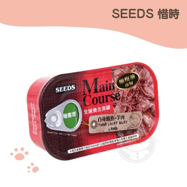 SEEDS Main Course每客思全營養主食罐-白身鮪魚+羊肉 115g