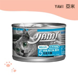 亞米YAMI 5 鮮鮪青花魚蟹柳白金大罐-160G.