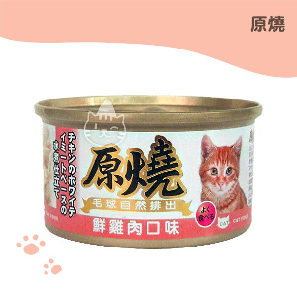 原燒貓罐80g除毛球-鮮雞肉口味