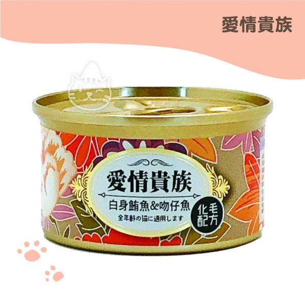 愛情貴族 白身鮪魚+吻仔魚 貓罐 80g