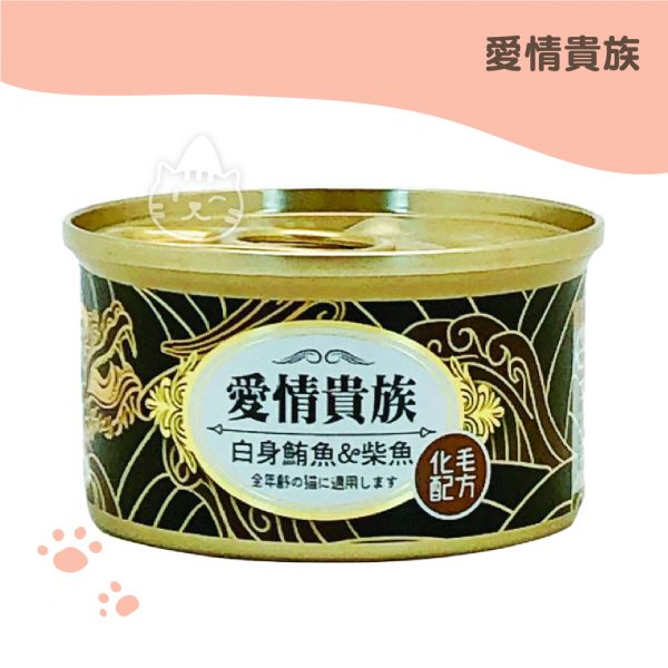 愛情貴族 白身鮪魚+柴魚 貓罐 80g