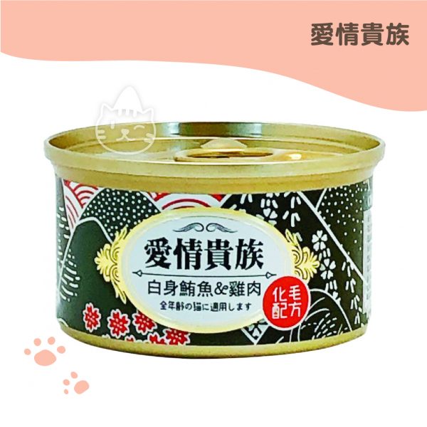愛情貴族 白身鮪魚+雞肉 貓罐 80g