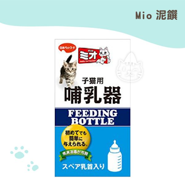 日本mio子貓用哺乳器(120ML)