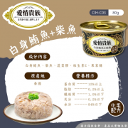 愛情貴族 白身鮪魚+柴魚 貓罐 80g