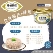 愛情貴族 白身鮪魚+鮮蝦 貓罐 80g