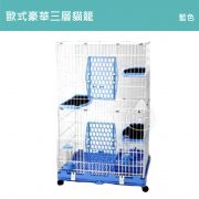 歐式豪華三層貓籠_藍 歐式豪華三層貓籠_藍