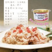 MamaMia貓餐罐(雞肉+白身鮪魚+番茄)