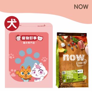 NOW 鮮肉無穀天然犬糧 小型犬配方 900g分裝包