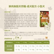 NOW 鮮肉無穀天然犬糧 小型犬配方成分