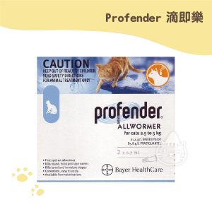Profender 滴即樂(2.5~5公斤® 中型貓專用)