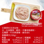 iN機能湯澆汁貓餐罐(白身鮪魚&蝦肉&澆汁)