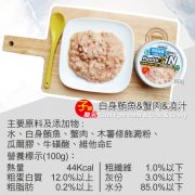 iN機能湯澆汁貓餐罐(白身鮪魚&蟹肉&澆汁)