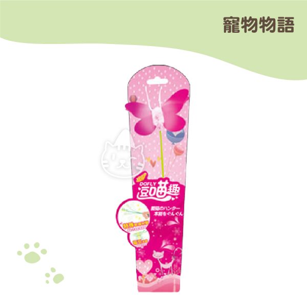 寵物物語造型逗貓棒-逗喵趣紅蝴蝶
