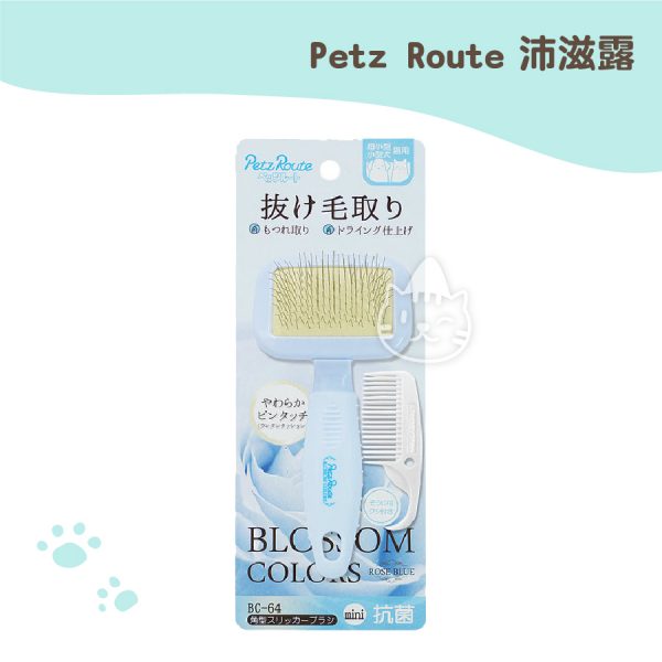 日本Petz Route沛滋露 (BC-64)角型針梳 Mini