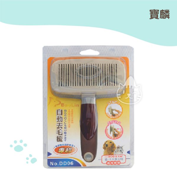 日本自動去毛梳-(大-DD06)