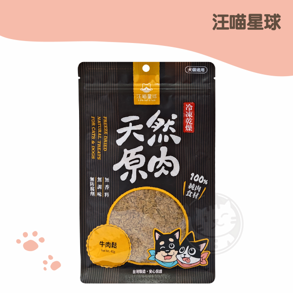 汪喵星球 牛肉鬆 犬貓冷凍乾燥零食40g