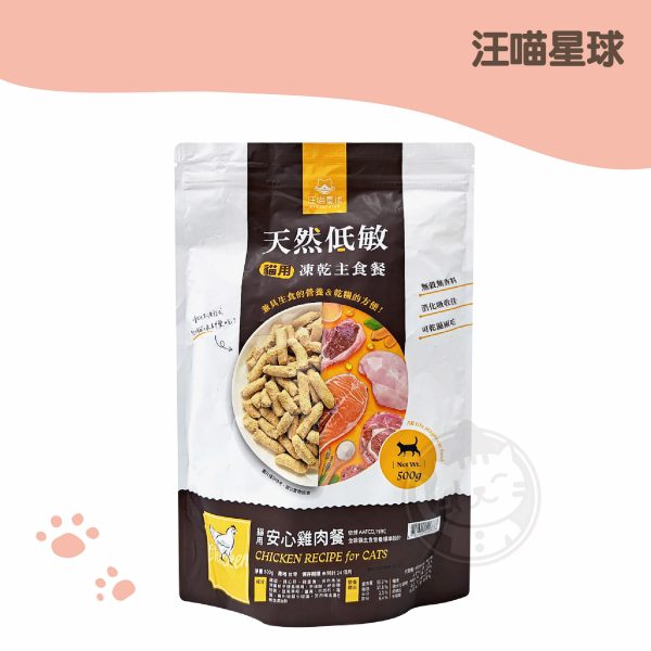 汪喵沙西米 冷凍貓乾燥主食餐-安心雞 500g