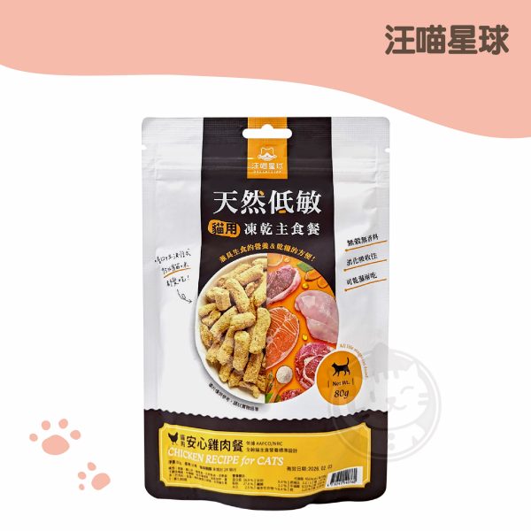 汪喵沙西米 冷凍貓乾燥主食餐-安心雞 80g