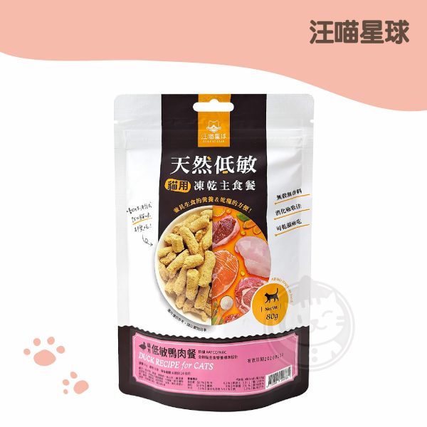 汪喵沙西米 冷凍貓乾燥主食餐-櫻桃鴨肉 80g