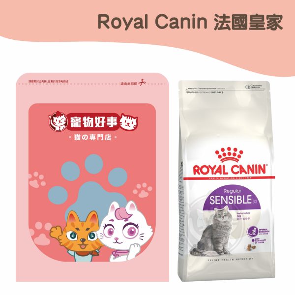 皇家 (S33) 腸胃敏感成貓 900g分裝包