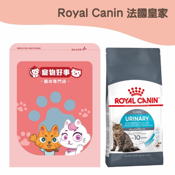 皇家 (UC33) 泌尿保健貓 900g分裝包