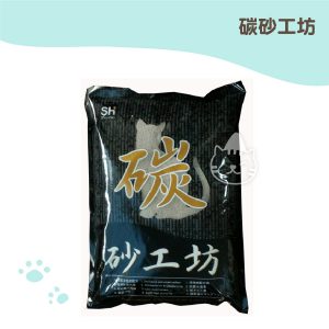 碳砂工坊 15LB