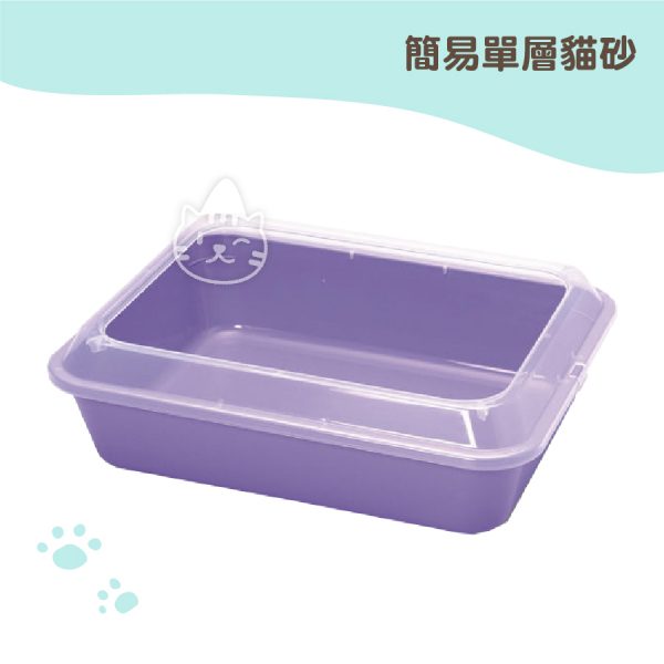 簡易單層貓砂盆-紫