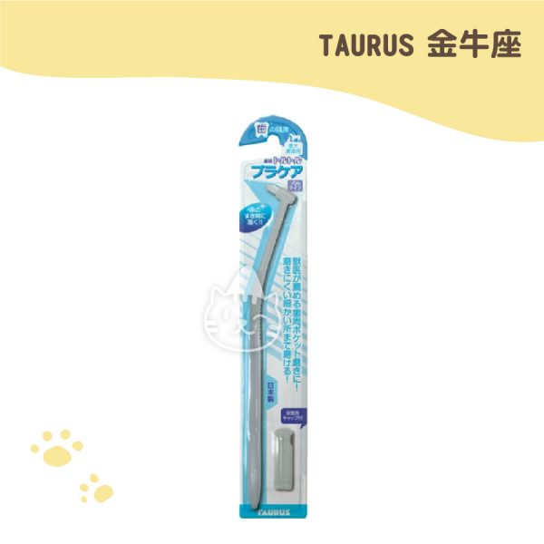 金牛座TAURUS 齒垢清光光對策牙刷