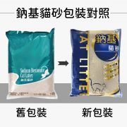 鈉基貓砂包裝對照_工作區域 1 鈉基貓砂包裝對照_工作區域 1