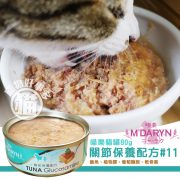 MDARYN喵樂-關節保養配方#11 80g3
