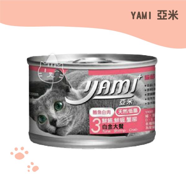 亞米YAMI 3 鮮鮪鮮蝦蟹柳白金大罐-160G.
