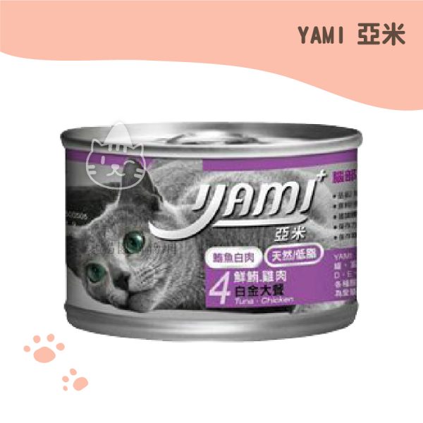 亞米YAMI 4 鮮鮪雞肉白金大罐-160G.