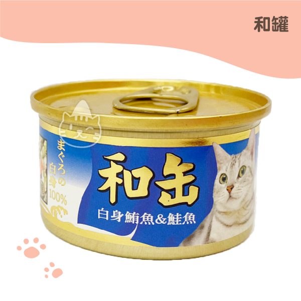 和罐 特級貓罐(白身鮪魚+鮭魚)85g 藍