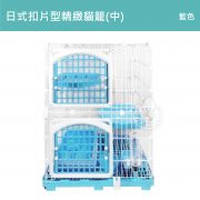 日式扣片型精緻貓籠中-藍色2