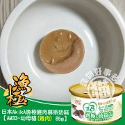 AM33-幼母貓(雞肉)