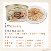 MyCat我的貓 (鮪魚+牛肉) 1號機能餐