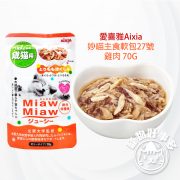 AIXIA 妙喵主食軟包27號-雞肉 70G0