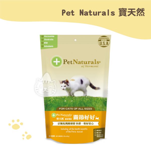 Pet Naturals寶天然 關節好好貓用嚼錠-30粒
