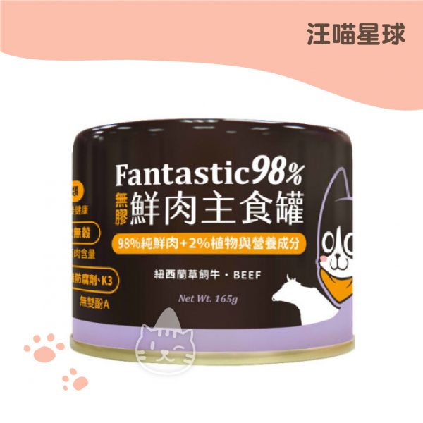 汪喵星球 98%貓用鮮肉主食罐-草飼牛 165g