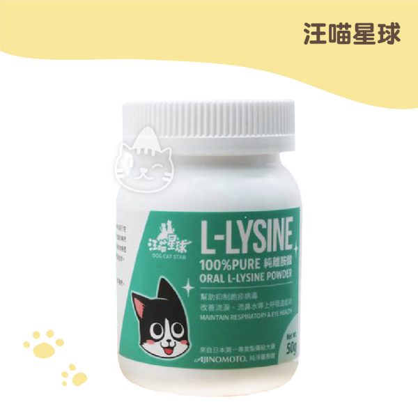 汪喵星球100% 純離胺酸 50G