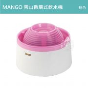 MANGO雪山循環式飲水機 (粉紅) 1.68L-01